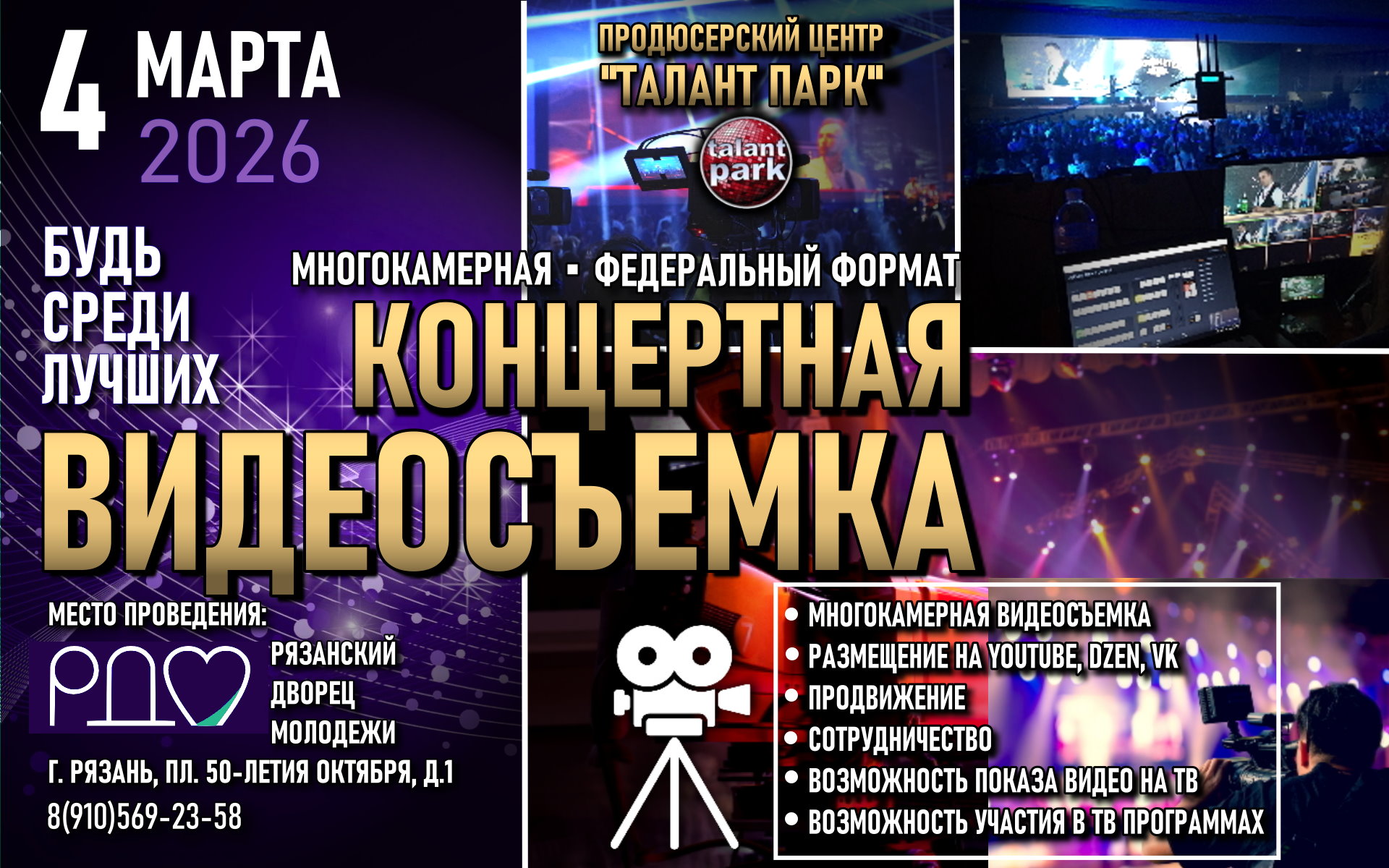 Видеосъемка 4 марта 2026