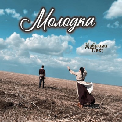 Забудьте всё, что вы знали о &laquo;народной песне&raquo;.