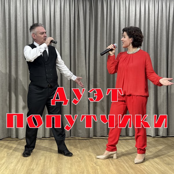 Дуэт"ПОПУТЧИКИ"