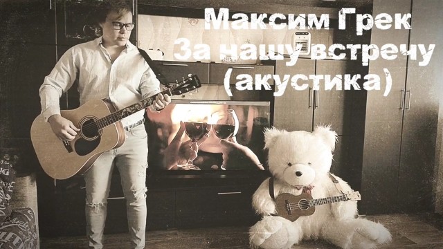 За нашу встречу 