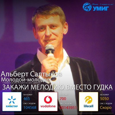 Альберт Салтыков, Заслуженный артист Украины, Организация концертов: +380674017030