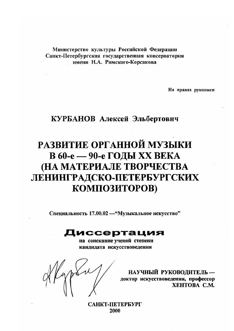 Развитие органной музыки в 60-е -90-е годы ХХ века (на материале творчества ленинградско-петербургских композиторов) - Диссертация на соискания учёной степени кандидата искусствоведения