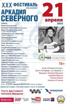 Студия «Ночное такси» принимает заявки на участие в 30-м юбилейном Фестивале памяти Аркадия Северного