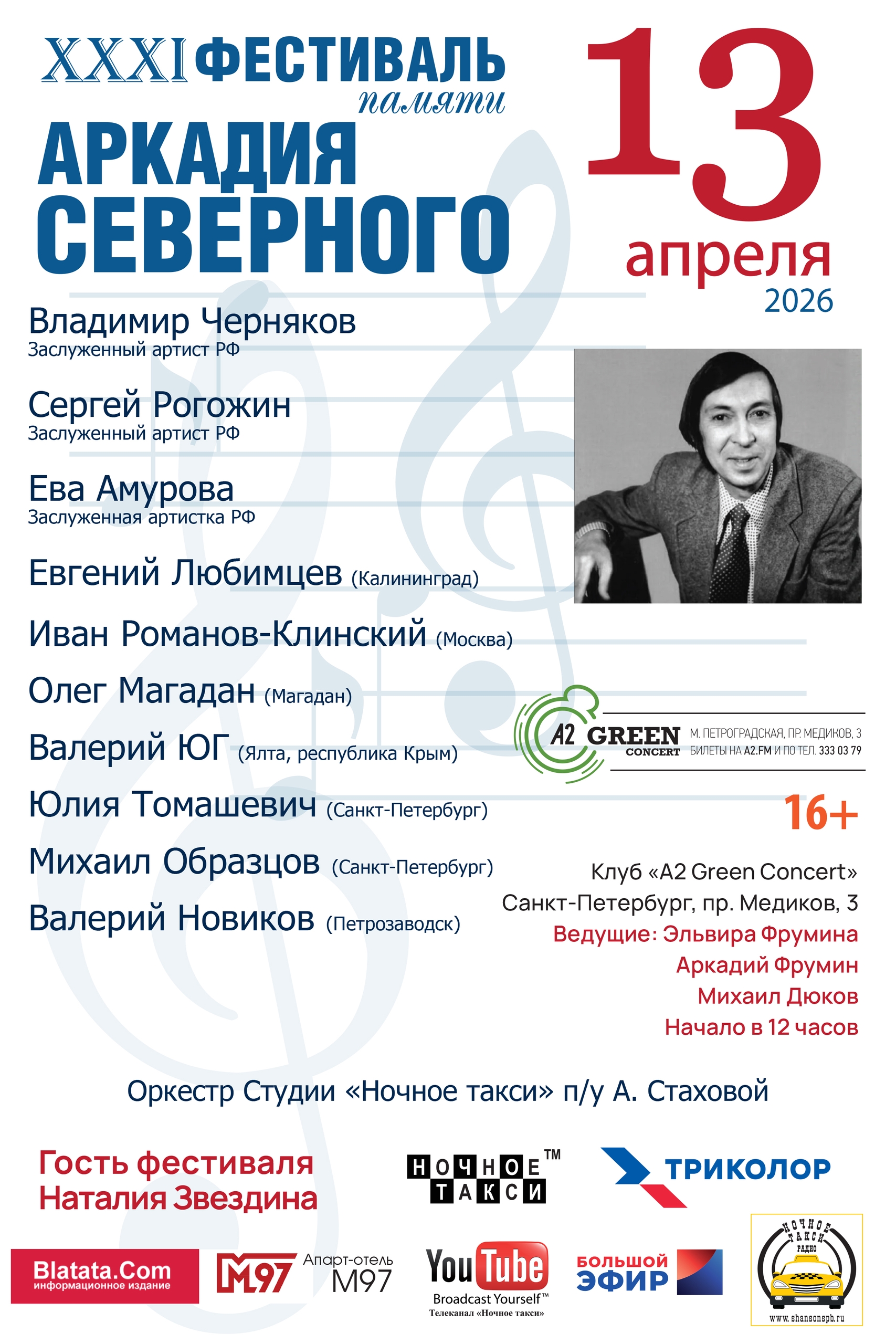 31-й Фестиваль памяти Аркадия Северного