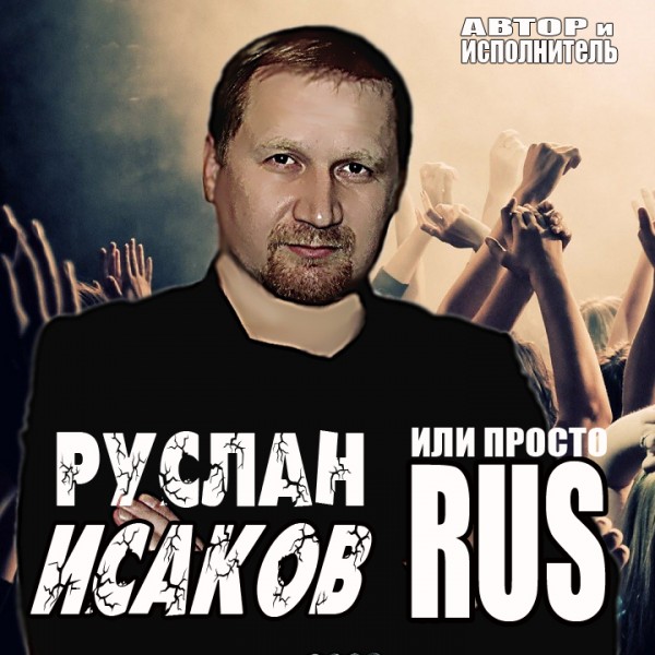 Руслан Исаков (RUS)