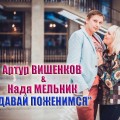 Артур ВИШЕНКОВ+ Надя МЕЛЬНИК