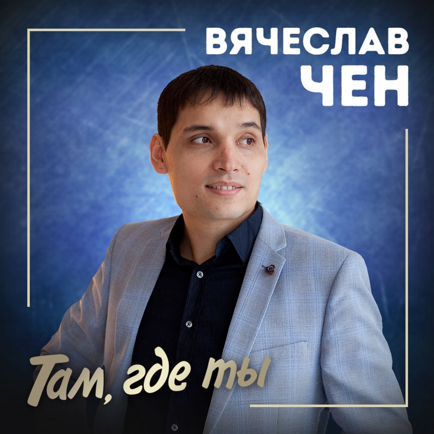 Вячеслав Чен