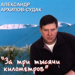 Александр Архипов-Судак