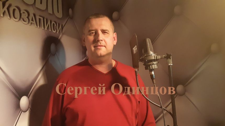 Сергей Одинцов