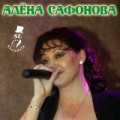 Алена Сафонова