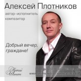 Алексей Плотников-композитор