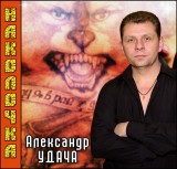 Александр Удача