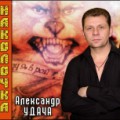 Александр Удача