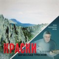 Вячеслав Тресков