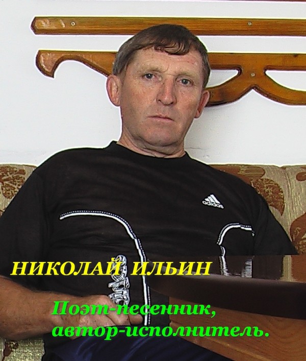 Николай Ильин