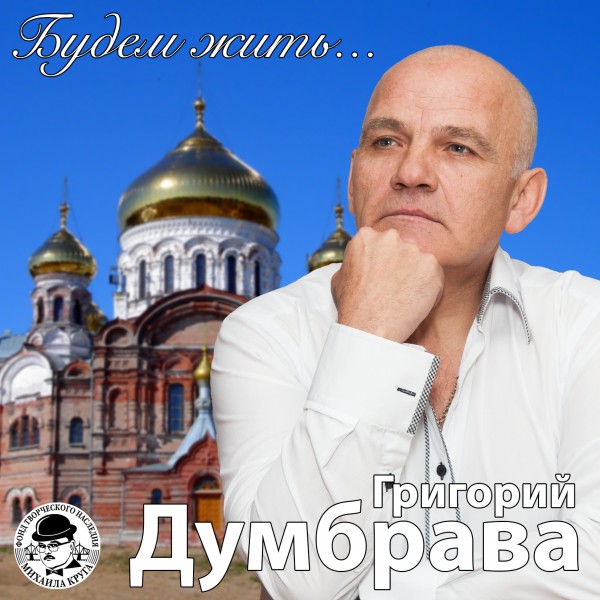 Григорий Григорьевич Думбрава