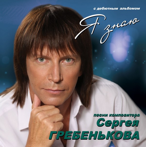 Сергей Гребеньков