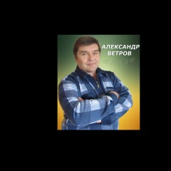 Александр Ветров-автор и исполнитель