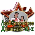 группа Левостороннее Движение 90-х