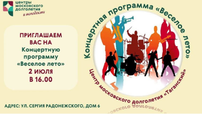 Концерт в ЦМДолголетия Таганский (2 июля 2023)