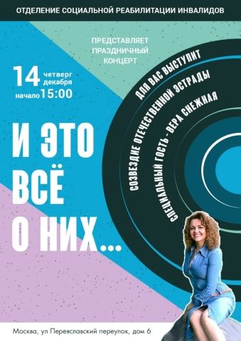 Концерт к Дню инвалида в ЦМД-Мещанский 14 дек 2023