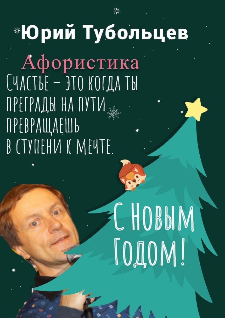 Новогодние поздравления от Юрия Тубольцева
