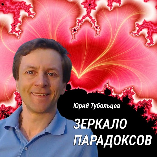 Юрий Тубольцев