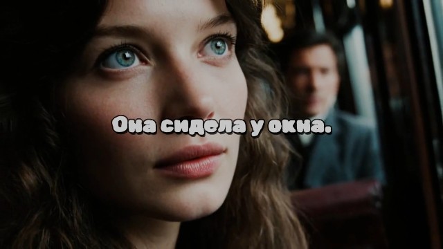 Она сидела у окна.