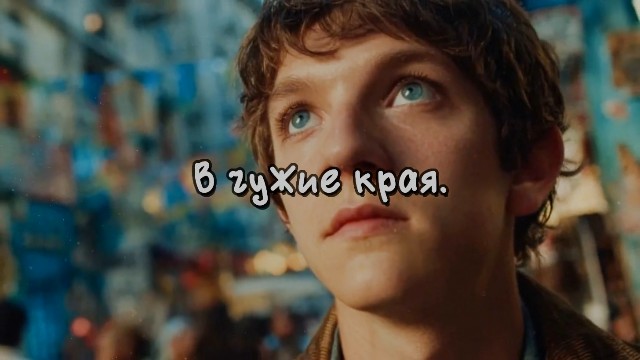 Чужие края.